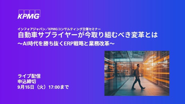 【セミナーのお知らせ】自動車サプライヤーが今取り組むべき変革とは～AI時代を勝ち抜くERP戦略と業務改革～