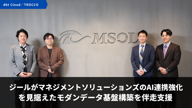 ジール、マネジメントソリューションズのAI連携強化を見据えたモダンデータ基盤構築を伴走支援