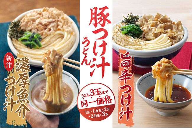 《9月は暑い日が続く“まだ夏”！気候が読めない今年は、食欲も迷子？》 迷える食欲に寄り添う、うどんの量、つけ汁の味わいが選べる「豚つけ汁うどん」登場！ ＜もはや秋ではない「9月の食欲」を大調査！＞