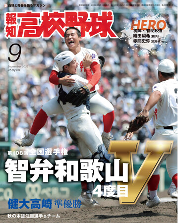 智弁和歌山が優勝の夏の甲子園を大特集「報知高校野球9月号」8月28日発売