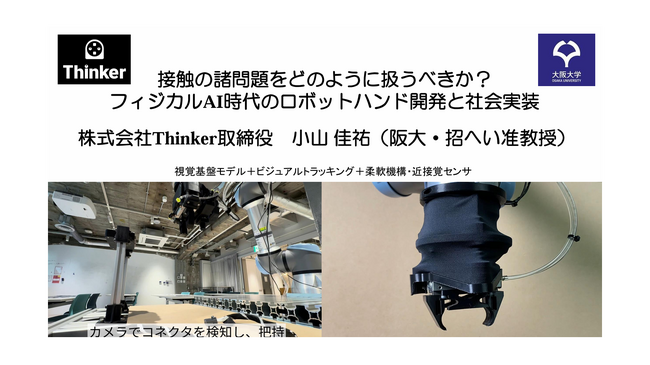 「ロボットハンドの接触に伴う課題、フィジカルAI時代の解決策とは？」Thinker取締役 小山佳祐がAIロボット勉強会にて講演