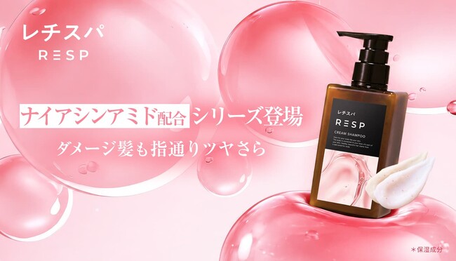 “美容カプセル”が弾ける、ナイアシンアミド配合『レチスパクリームシャンプー ナイアシンアミド配合』が新登場！ダメージ髪も指通り“ツヤさら”へ