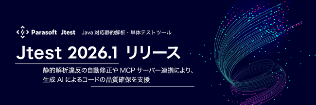 Java対応静的解析・単体テストツール「Jtest 2026.1」の販売を開始