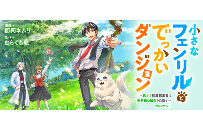 ブラック勤めのサラリーマンから一転、最強のモフモフ相棒と迷宮へ！癒やしの成長ファンタジー『小さなフェンリルとでっかいダンジョン』【8/27(木)より新連載開始】