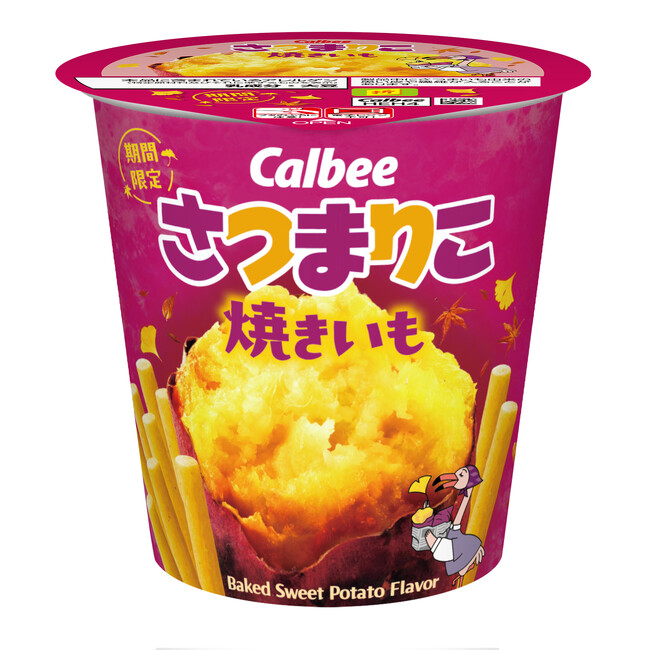 今年も登場! 焼きいものおいしさを「じゃがりこ」の独自製法で楽しむ 『さつまりこ 焼きいも』