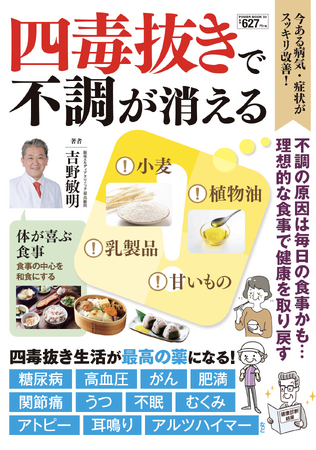 病気や不調を改善する健康法の切り札!『四毒抜きで不調が消える』(8/27発売)