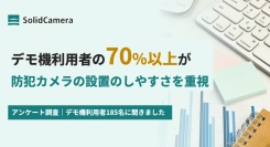 70％以上の方が「防犯カメラの導入のしやすさ」を重視｜デモ機利用者へのアンケート調査