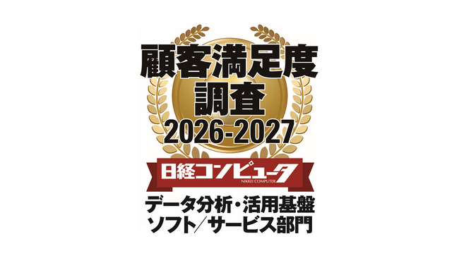 「日経コンピュータ 顧客満足度調査 2026-2027」　データ分析・活用基盤ソフト/サービス部門で5年連続1位を獲得