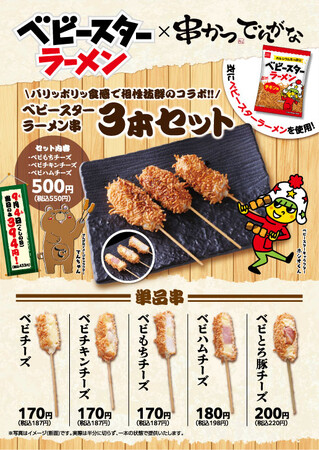 9月4日の「串（くし）の日」を記念したコラボ！ 【串かつ でんがな×ベビースターラーメン】★衣にベビースターを使用した串が登場★今年は全品チーズ入り！新作を加えた全5種を9月4日（金）より期間限定販売