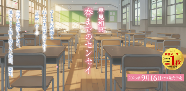 【読書メーター1位獲得】早見和真さんの最新作『春までのセンセイ』（双葉社）が9月16日（水）に発売決定！　発売に先立ち、特設サイトが本日オープン！