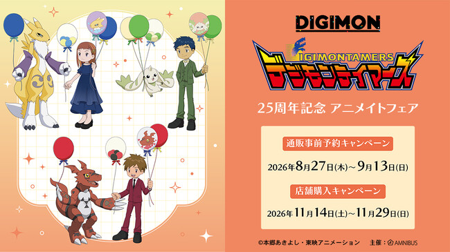 『デジモンテイマーズ』25周年記念 アニメイトフェアが開催決定！