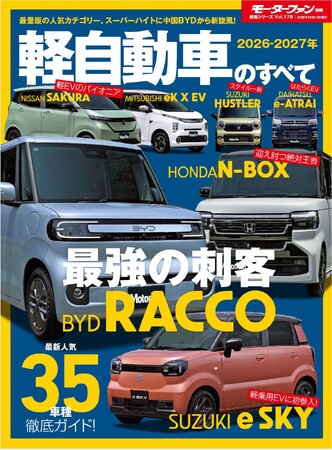 最新人気35車種徹底ガイド！ 『2026-2027年 軽自動車のすべて 』発売！