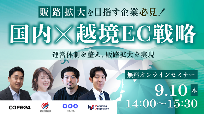 共催ウェブセミナー「【【販路拡大を目指す企業必見！】国内×越境EC戦略～運営体制を整え、販路拡大を実現～」を2026年9月10日に開催！