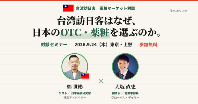 【無料セミナー】台湾人はなぜ日本のOTC・薬粧を買うのか？　専門家が語る“選ばれる”売り方