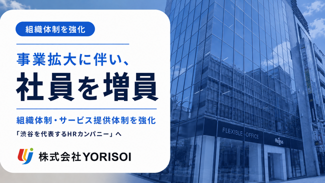 株式会社YORISOI、事業拡大に伴い社員を増員。組織体制とサービス提供体制を強化