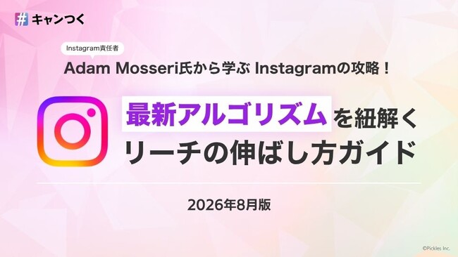 Instagramアルゴリズムガイドを2026年8月版に全面更新【キャンつく】