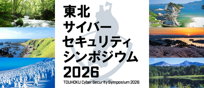 プレス発表「東北サイバーセキュリティシンポジウム2026」の聴講参加の受付を開始