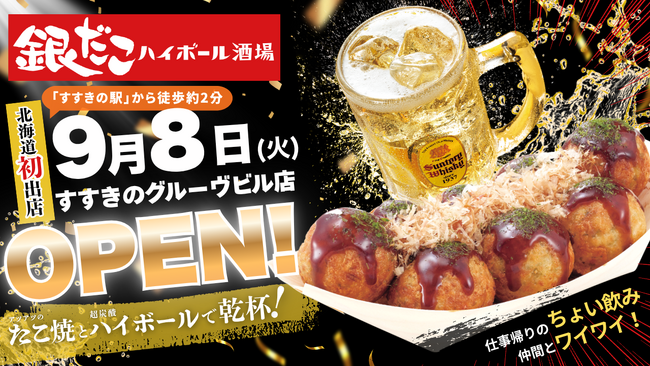 【 北海道初出店！ 】たこ焼をつまみに、“すすきの” で乾杯！『銀だこハイボール酒場』9/8（火）グランドオープン！