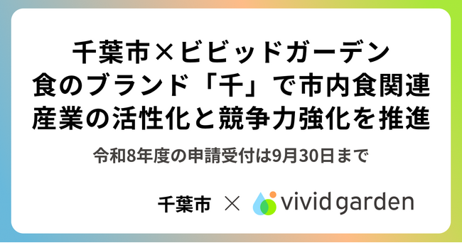 千葉市×ビビッドガーデン、食のブランド「千」で市内食関連産業の活性化と競争力強化を推進