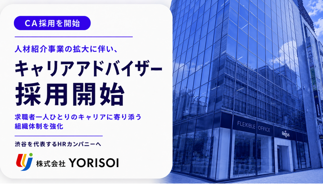 株式会社YORISOI、「渋谷を代表するHRカンパニー」へ向けてキャリアアドバイザーの採用を開始
