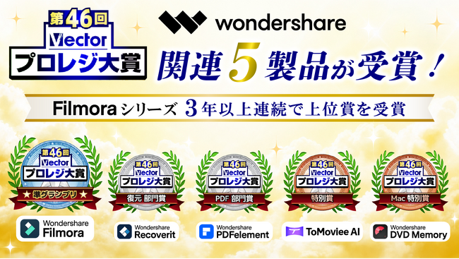 Wondershare関連5製品が「第46回Vectorプロレジ大賞」を受賞！Filmoraシリーズは３年以上連続で上位賞を受賞