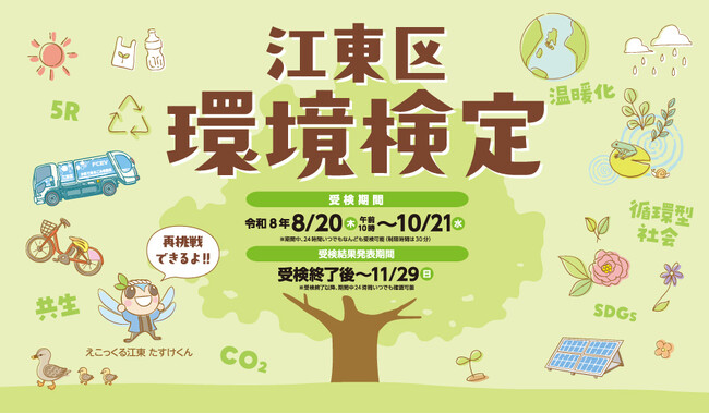 環境について楽しみながら学ぶ「江東区環境検定」が8月20日からスタート！受検料無料でどなたでも受検可能！