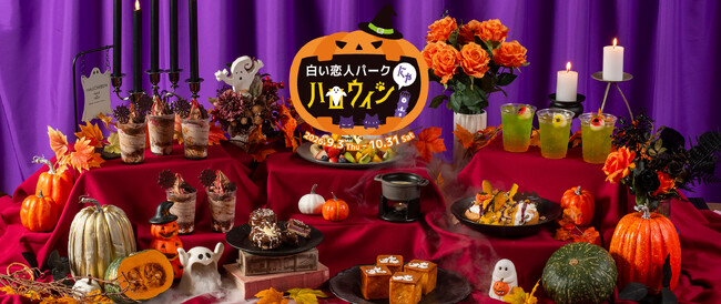 白い恋人パークイベントのお知らせ　白い恋人パークにゃハロウィン