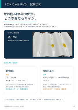 図:『JINにゃんサイン』滴下試験の開始状況と、比較検証に用いた猫尿の臨床指標(健常猫尿 vs 腎臓病猫尿) 図:『JINにゃんサイン』滴下試験の開始状況と、比較検証に用いた猫尿の臨床指標(健常猫尿 vs 腎臓病猫尿)