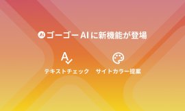 新たに「テキストチェック機能」と「サイトカラー提案機能」が登場! 新たに「テキストチェック機能」と「サイトカラー提案機能」が登場!