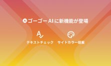 Web制作の作業をさらに効率化！ant2 CMSの「ゴーゴーAI」に『テキストチェック』と『サイトカラー提案』の新機能が登場