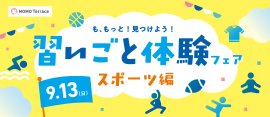 MOMOテラス 習いごと体験フェア MOMOテラス 習いごと体験フェア