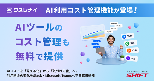 「ワスレナイAI」、AI利用コスト管理を強化。「AI利用コスト通知機能」を本日より無償提供