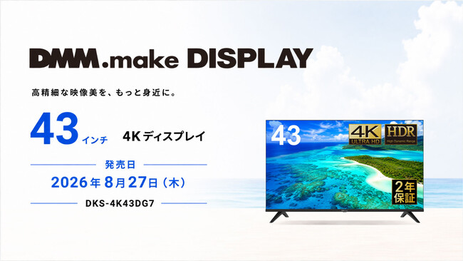 DMM.make 4K DISPLAY 第7弾 43インチを8月27日（木）より販売開始