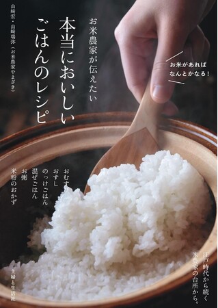【新米の季節！ お米の魅力を味わい尽くす一冊】いつもの「ごはん」がもっとおいしく楽しみに／江戸時代から続く米農家の知恵と経験が生み出したお米料理が大盛り！ いやいや、”デカ盛り” の決定版！