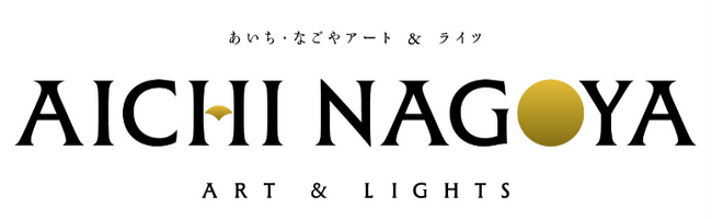愛知県庁・名古屋市役所をライトアップで彩る「あいち・なごやアート＆ライツ」のプログラムの詳細が決定しました