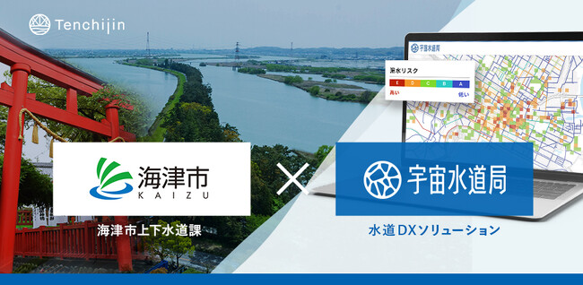 岐阜県・海津市上下水道課が、衛星データとAIを活用した水道DXソリューション「宇宙水道局」を導入