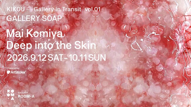 小宮万依 個展「Deep into the Skin」がGALLERY ROOM・A（浅草）にて9月12日から開催