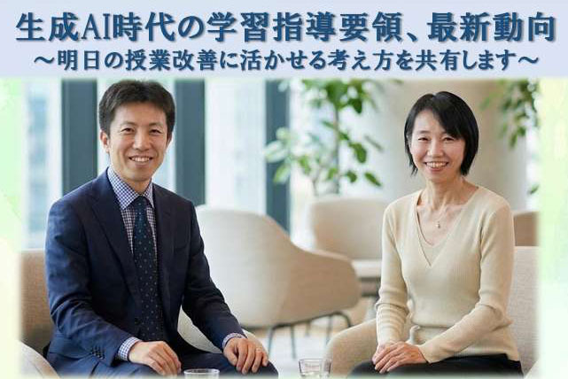 【関西外国語大学】文科省担当課長が登壇。現役教員向け無料セミナー「生成AI時代の学習指導要領、最新動向」を9/19(土)に開催します。オンライン配信での参加も可能です