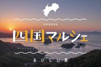 食のセレクトショップ「こととや」に四国各地からのおいしいものが集合！四国マルシェ開催中！