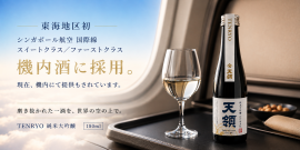 シンガポール航空の機内酒として提供されている「TENRYO HIDAHOMARE JUNMAI DAIGINJO50」 シンガポール航空の機内酒として提供されている「TENRYO HIDAHOMARE JUNMAI DAIGINJO50」