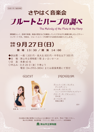 【狭山市立博物館】フルートとハープが織りなす優雅な午後のひととき。レクチャーコンサート「さやはく音楽会」9月27日(日)開催