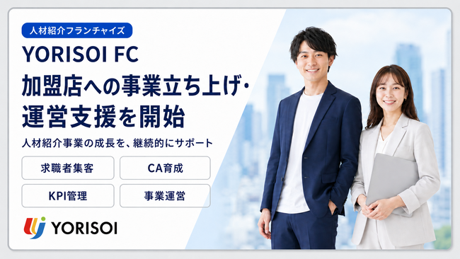株式会社YORISOI、人材紹介フランチャイズ「YORISOI FC」加盟店への事業立ち上げ支援を開始