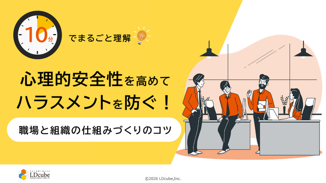 「10分でまるごと理解！心理的安全性を高めてハラスメントを防ぐ！職場と組織の仕組みづくりのコツ」についての資料を無料公開！｜株式会社LDcube