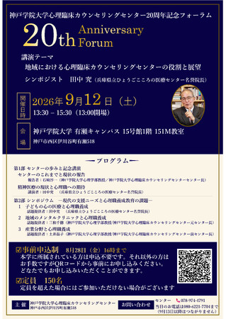 変化する社会の“こころのニーズ”にどう応えるか～神戸学院大学 心理臨床カウンセリングセンター20周年記念フォーラムを9月12日(土)に開催～