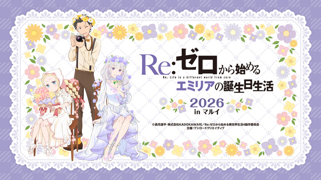 9月19日(土)より【Re:ゼロから始めるエミリアの誕生日生活2026 in マルイ】の開催が決定！