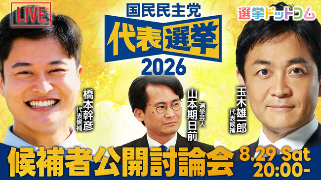 選挙ドットコムは「国民民主党代表選挙 候補者公開討論会」を8月29日(土)20時より開催