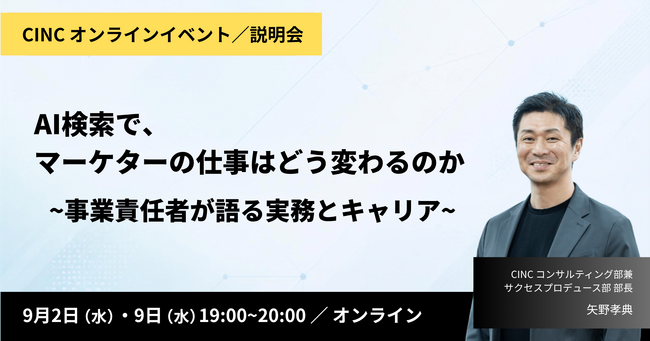CINC、AI時代のマーケターのキャリアを考えるオンラインイベントと説明会を9月2日・9日に開催