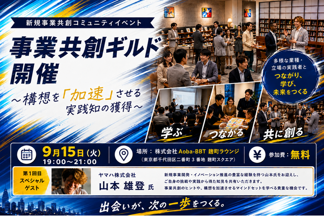 【新規事業の実践者が集うコミュニティイベント】「事業共創ギルド ～構想を『加速』させる実践知の獲得～」を9月15日（火）に初開催