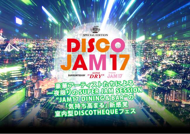 東急（株）グループとアサヒビールの共同企画によるBEER CAMP SPECIAL EDITION「DISCO JAM17」を10月2日（金）に開催！