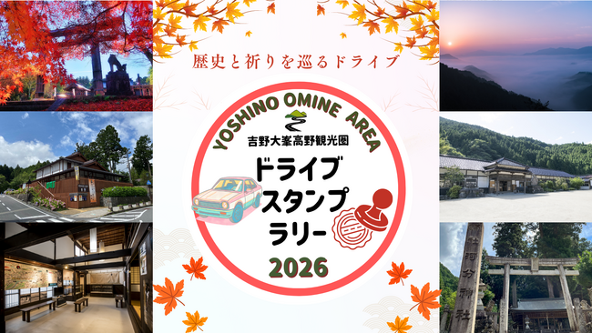 【JAF奈良】秋の秘境「祈りの聖地 吉野大峯・高野を巡るドライブスタンプラリー」を9月1日から開催!